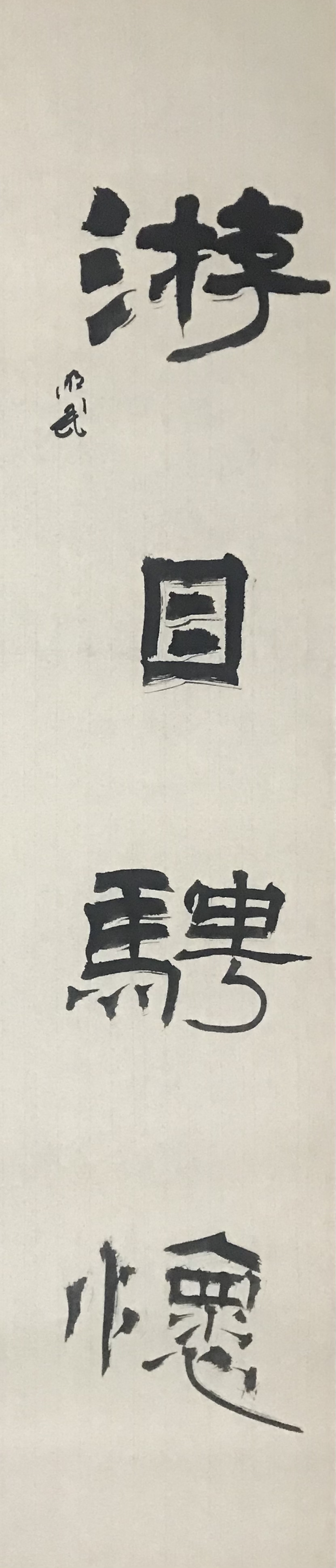 游⽬骋怀