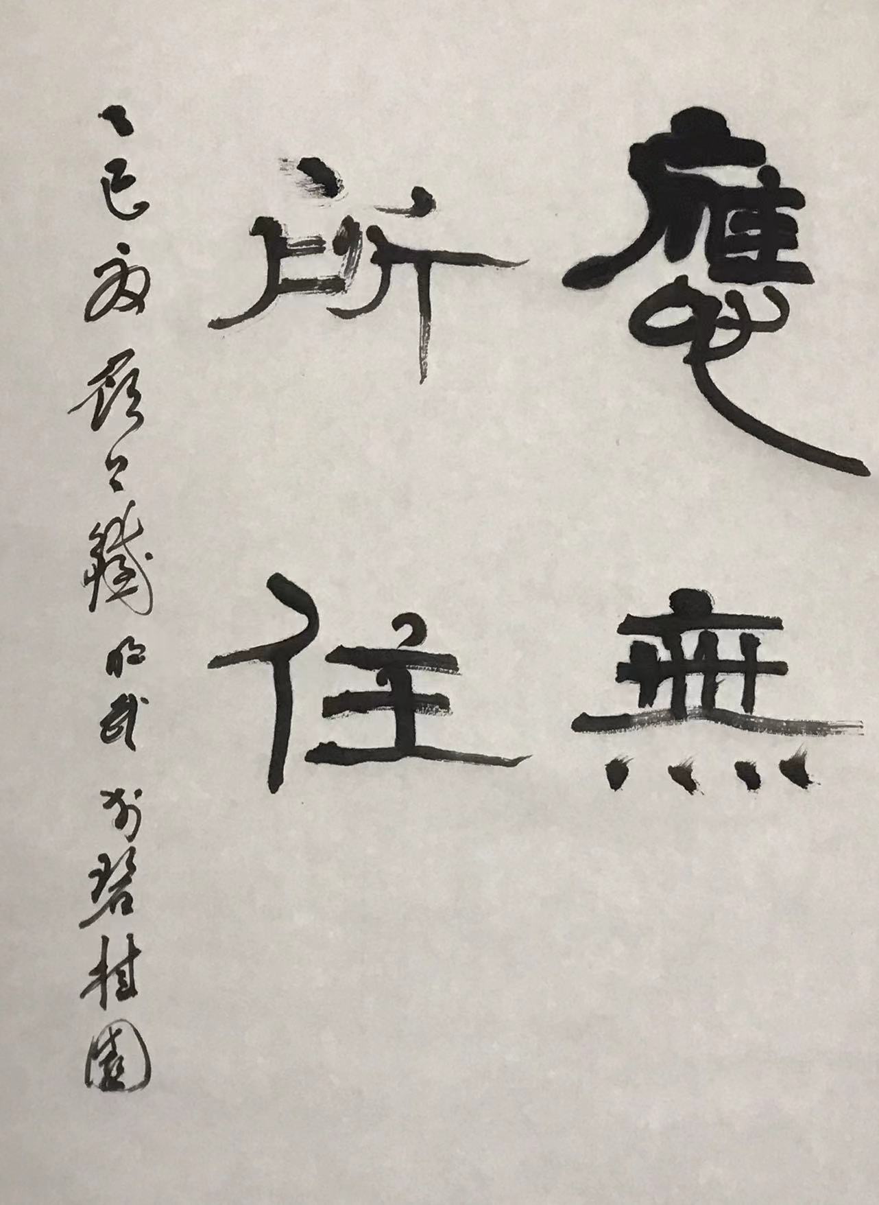 应⽆所住