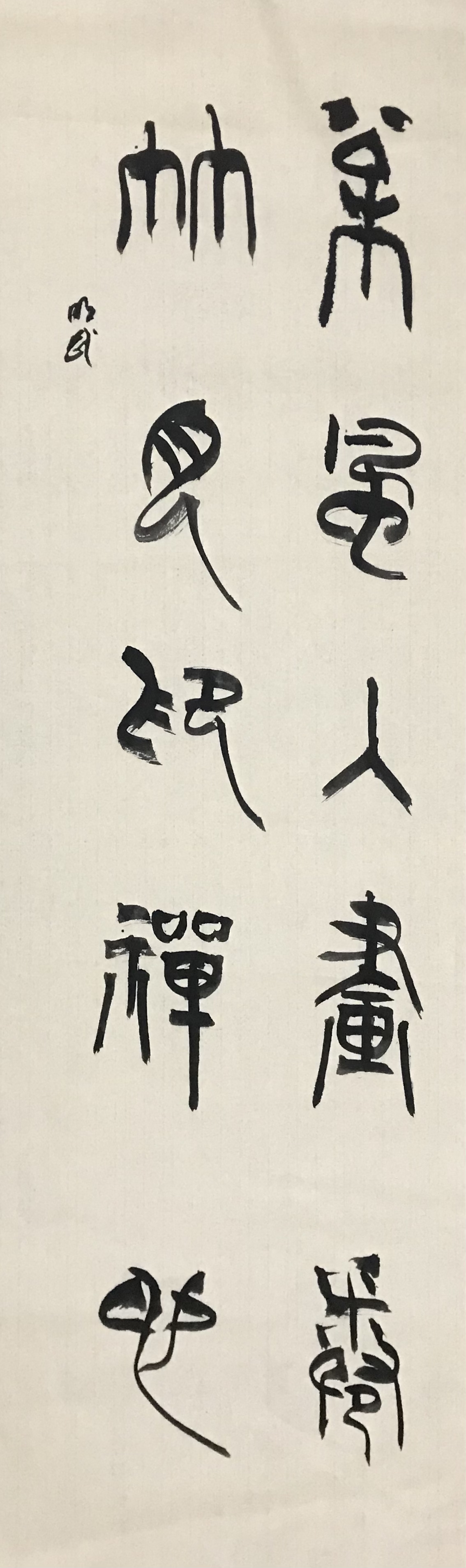 松⻛⼊画卷，⽵⽉印禅⼼。