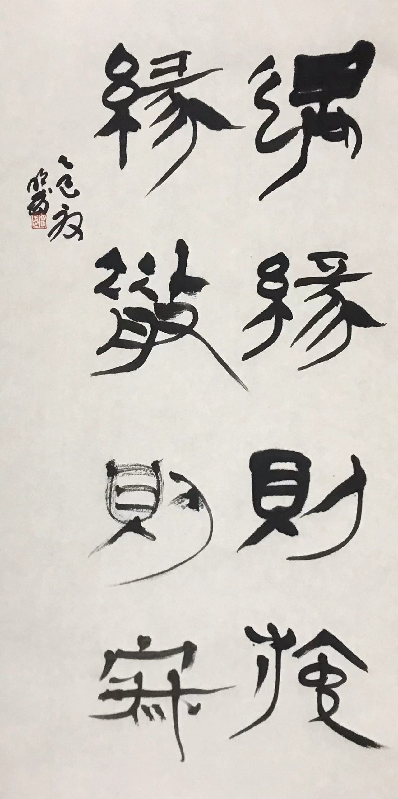 遇缘则施，缘散则寂。