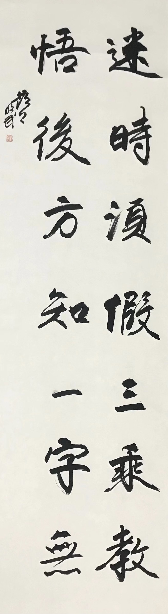 迷时须假三乘教，悟后方知一字无。