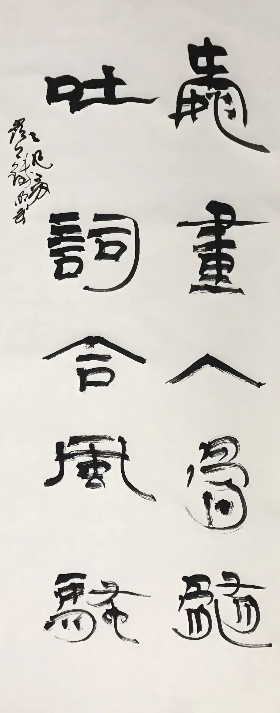 爱画入骨髓，吐词合风骚。
