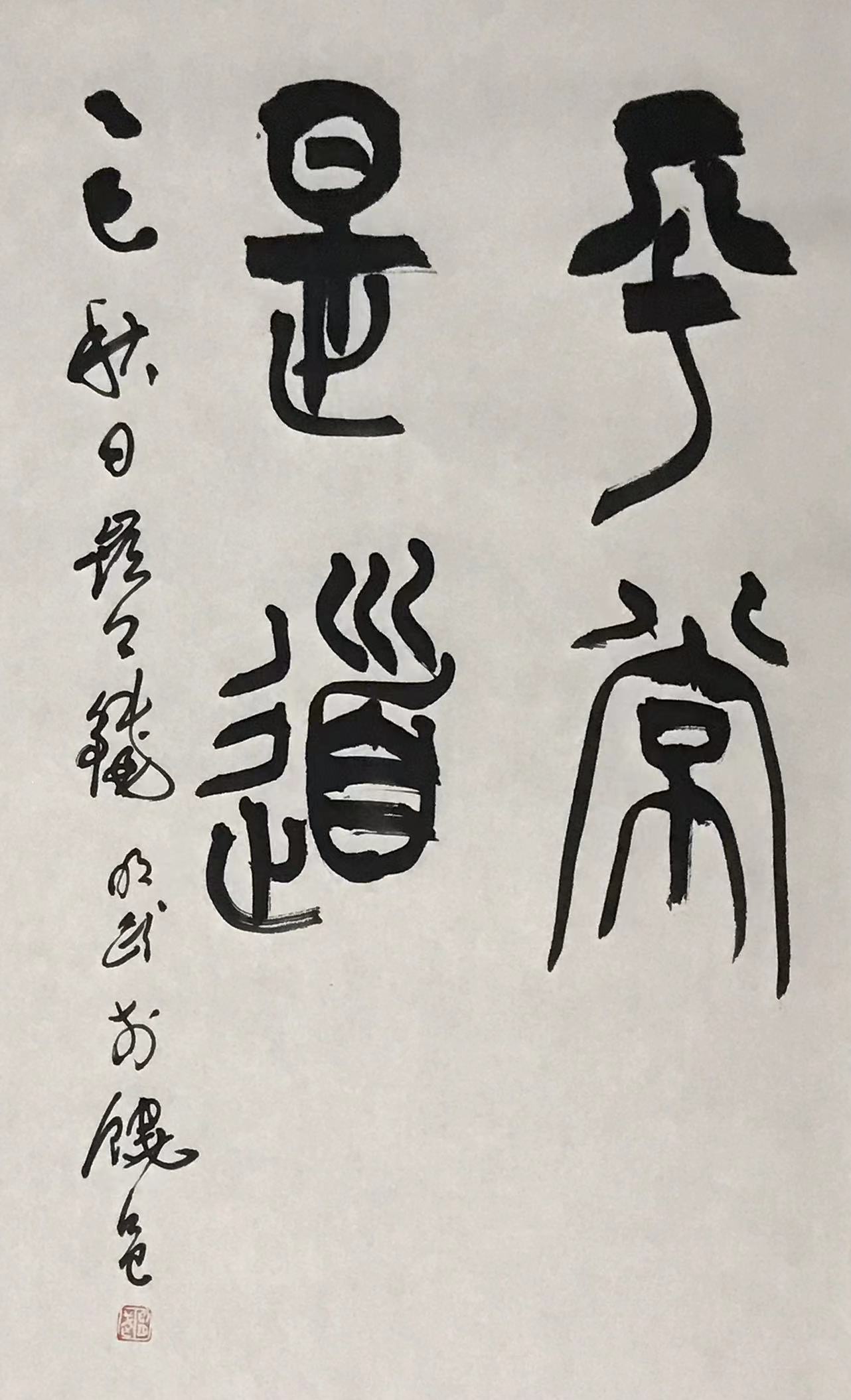 平常是道