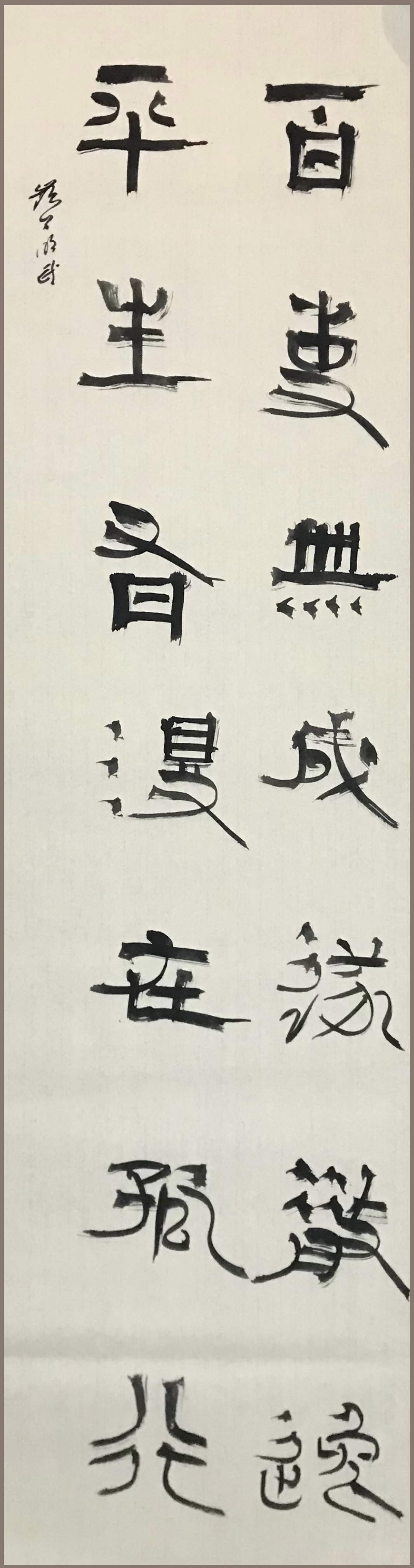 百事无成遂散逸，平生有得在孤行。