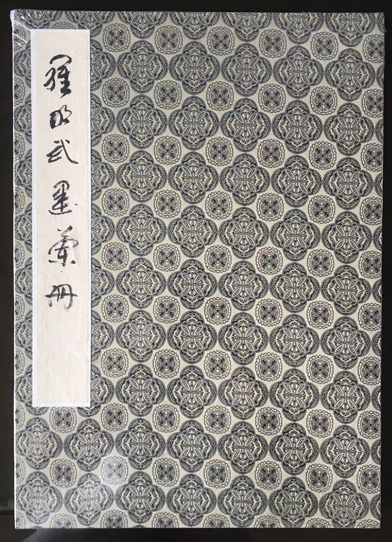 罗明武墨叶册