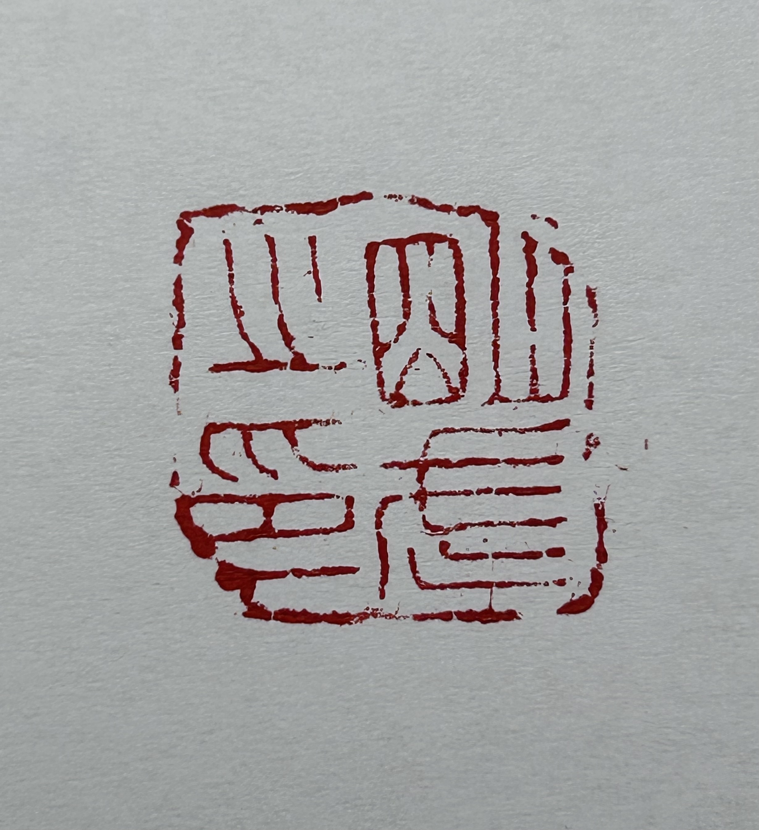 明武之印