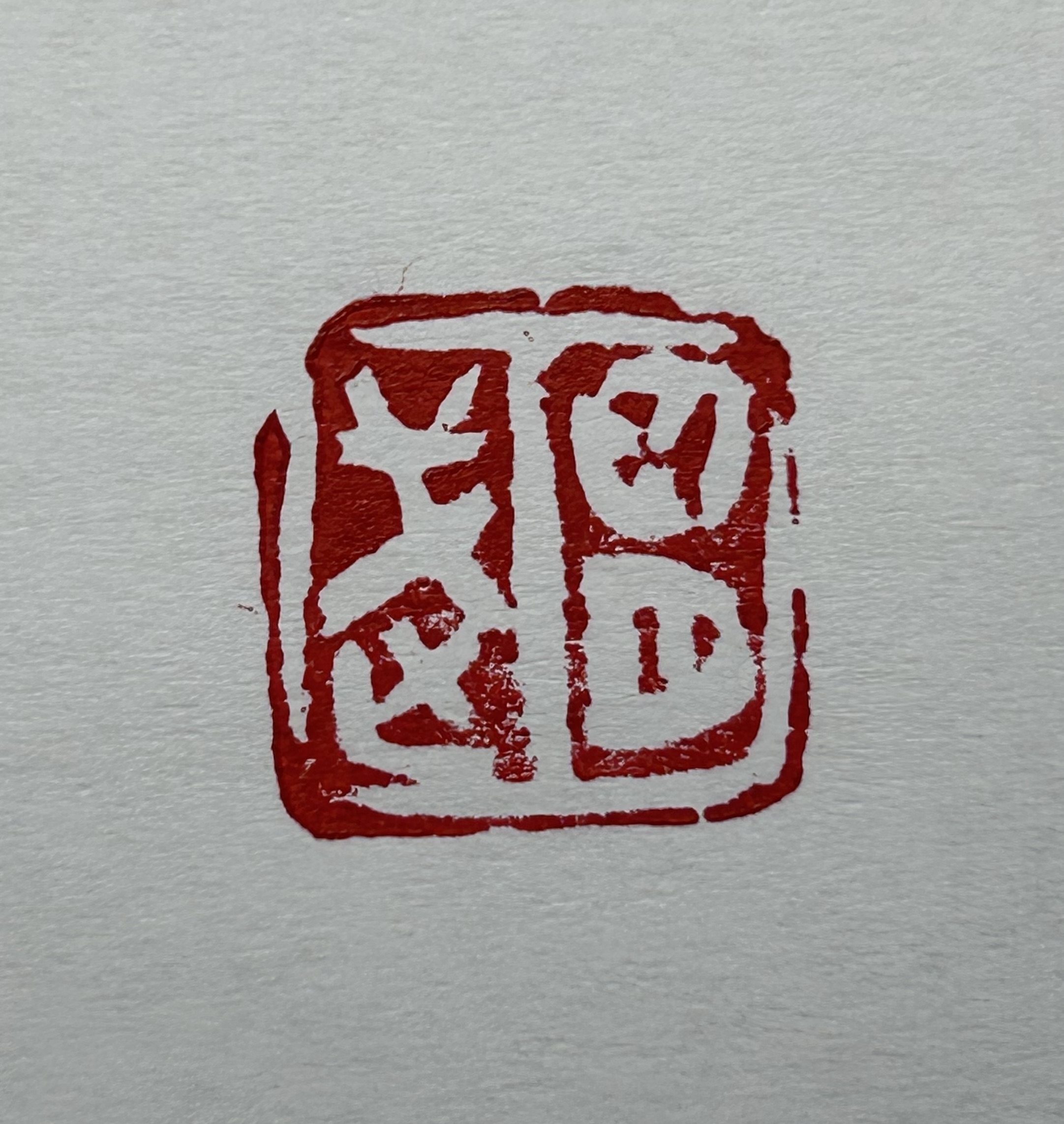 明武