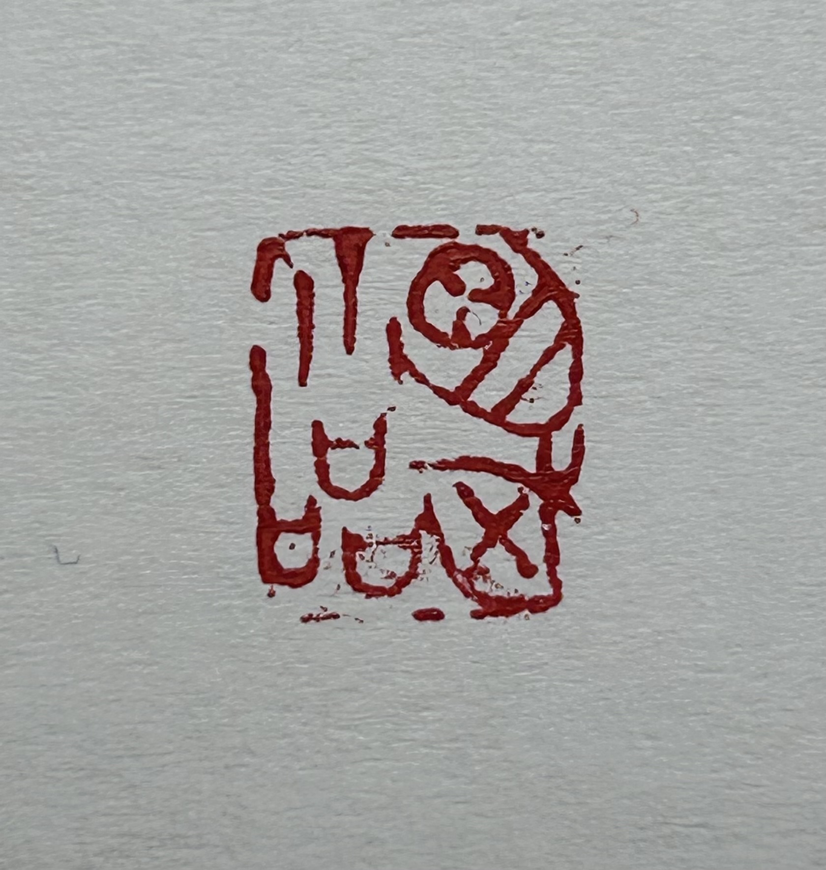 明武⼩品