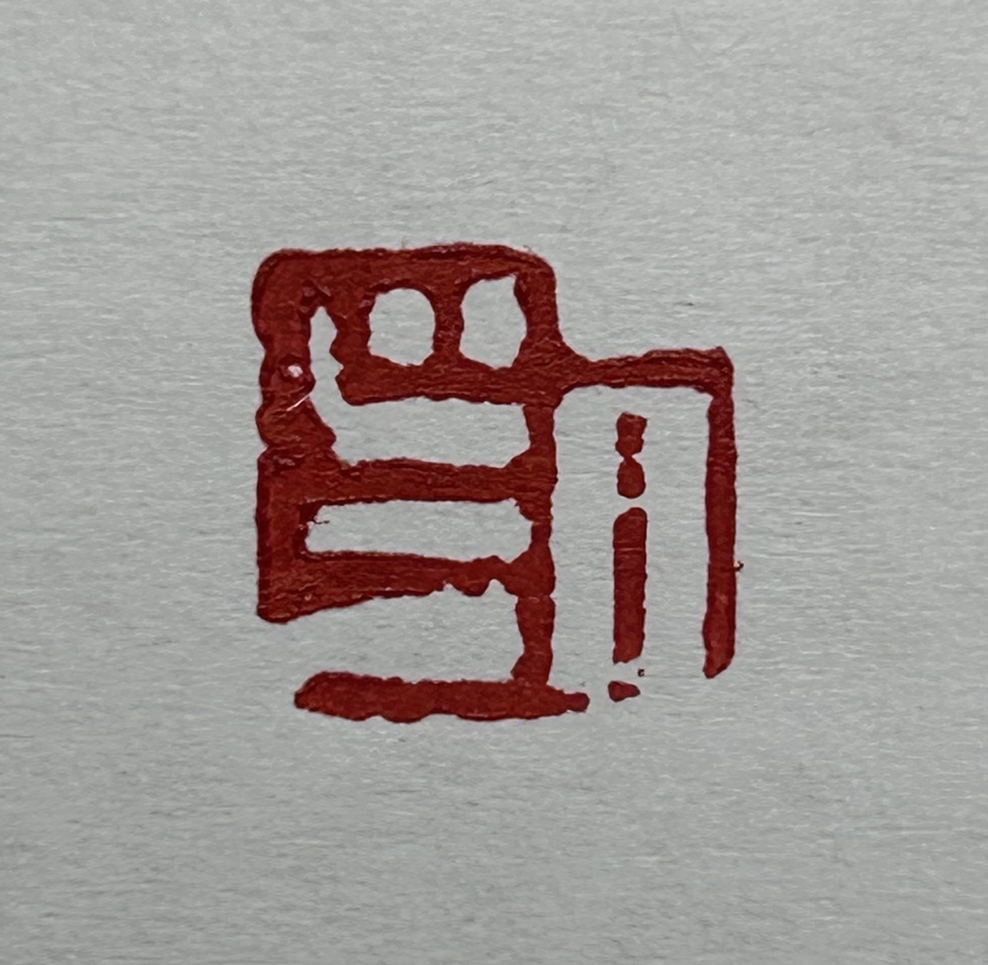 明