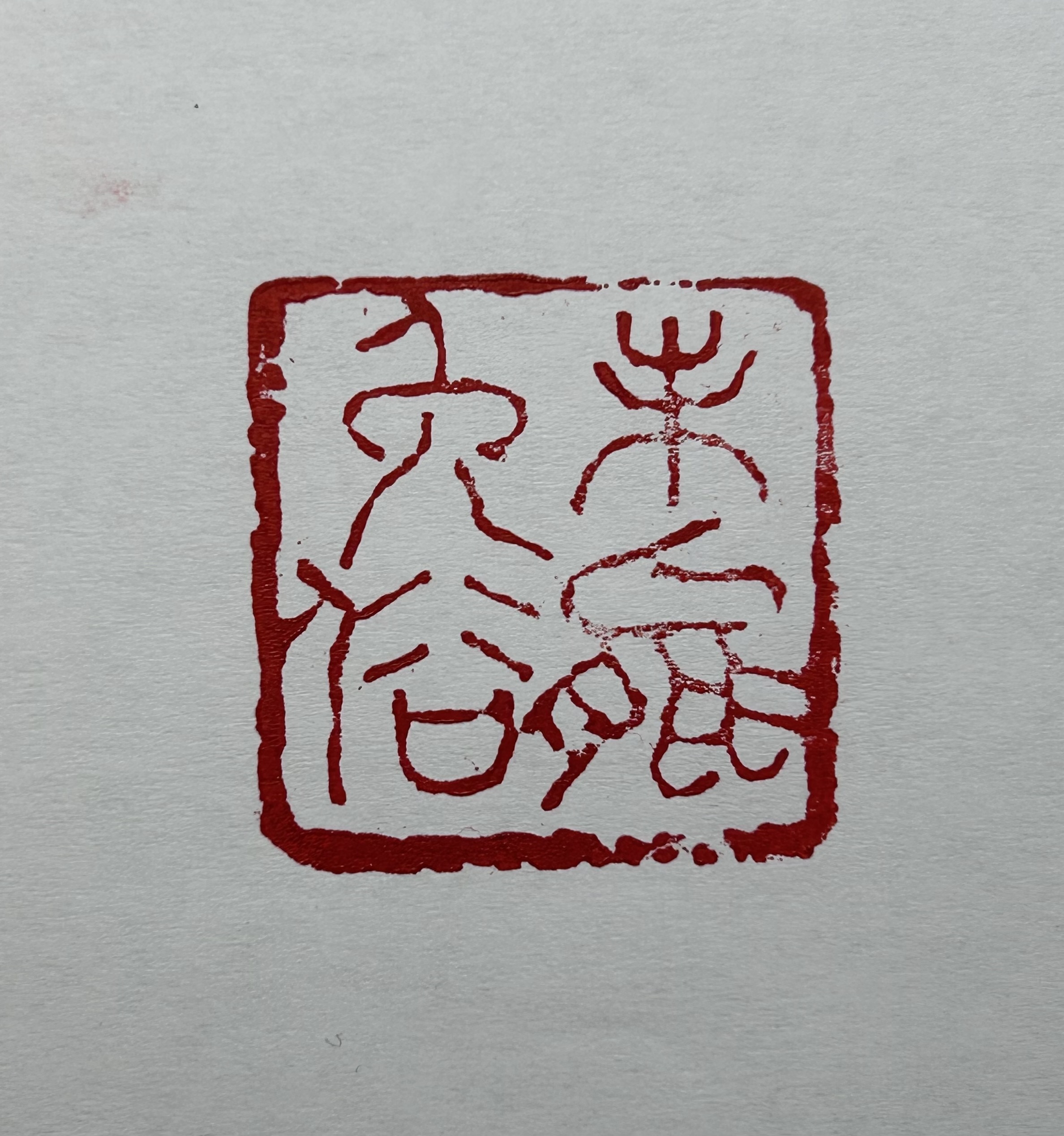 未能免俗