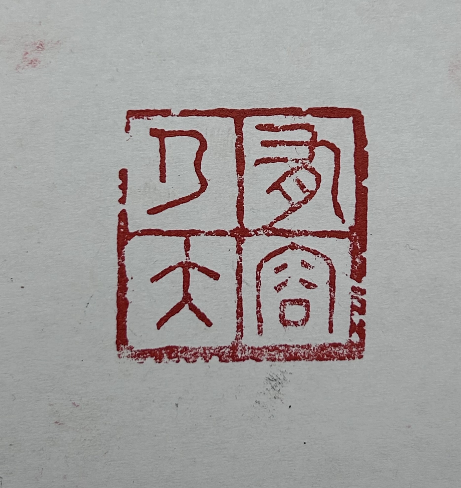 有容乃⼤