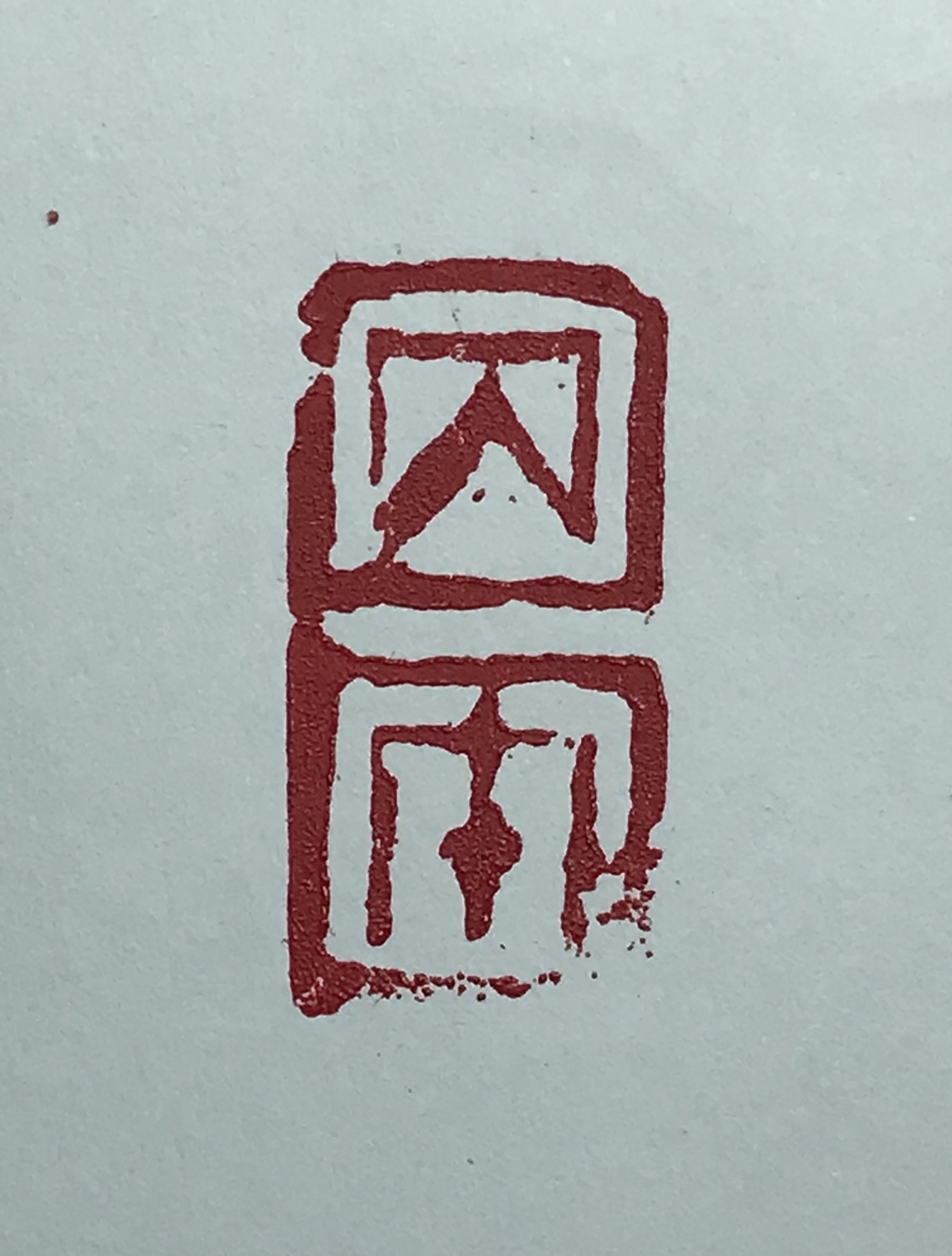 丙午