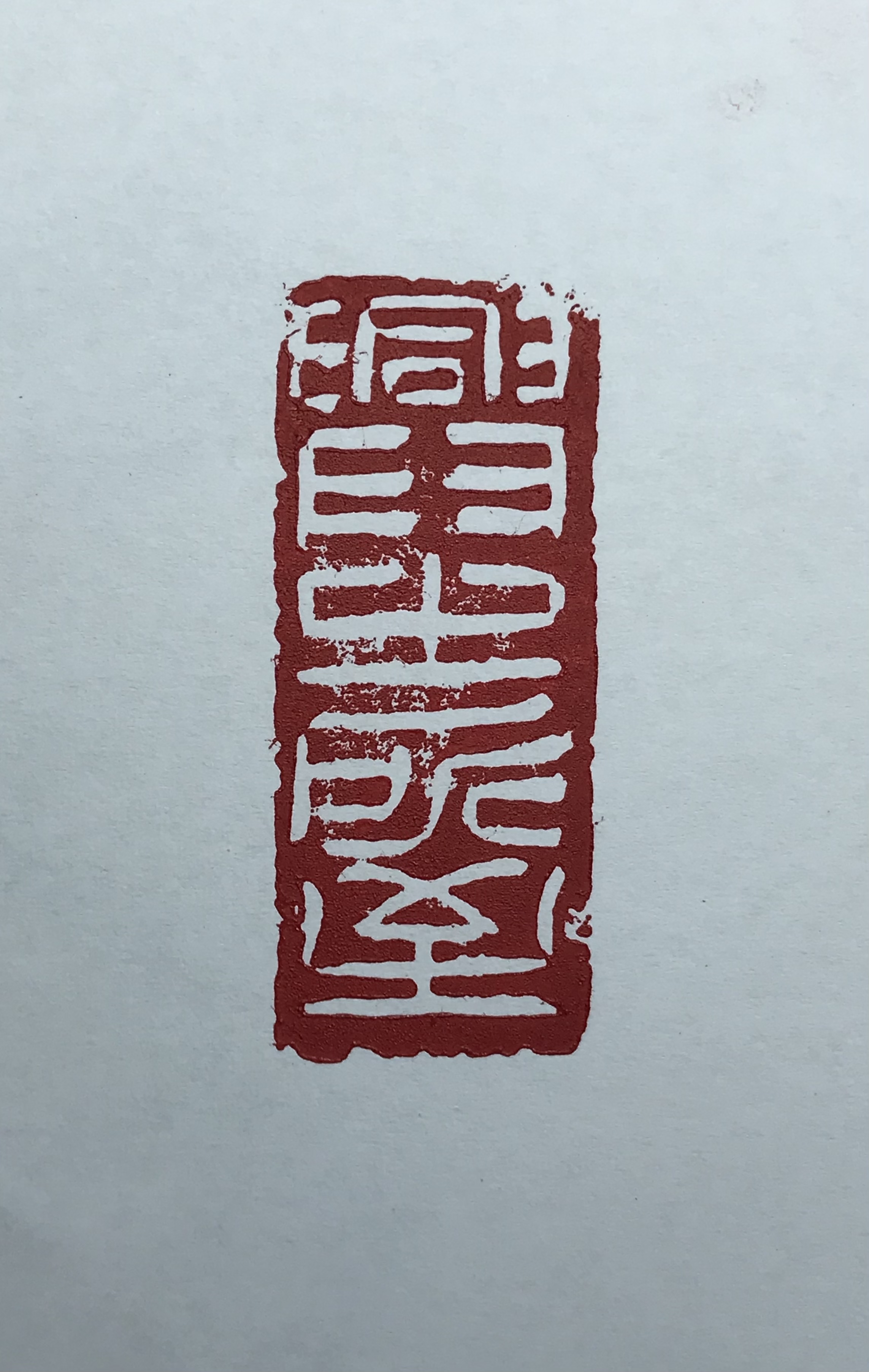 兴之所⾄