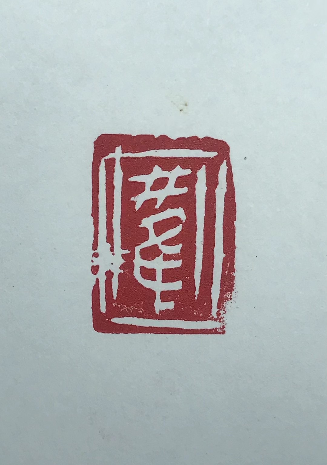 罗