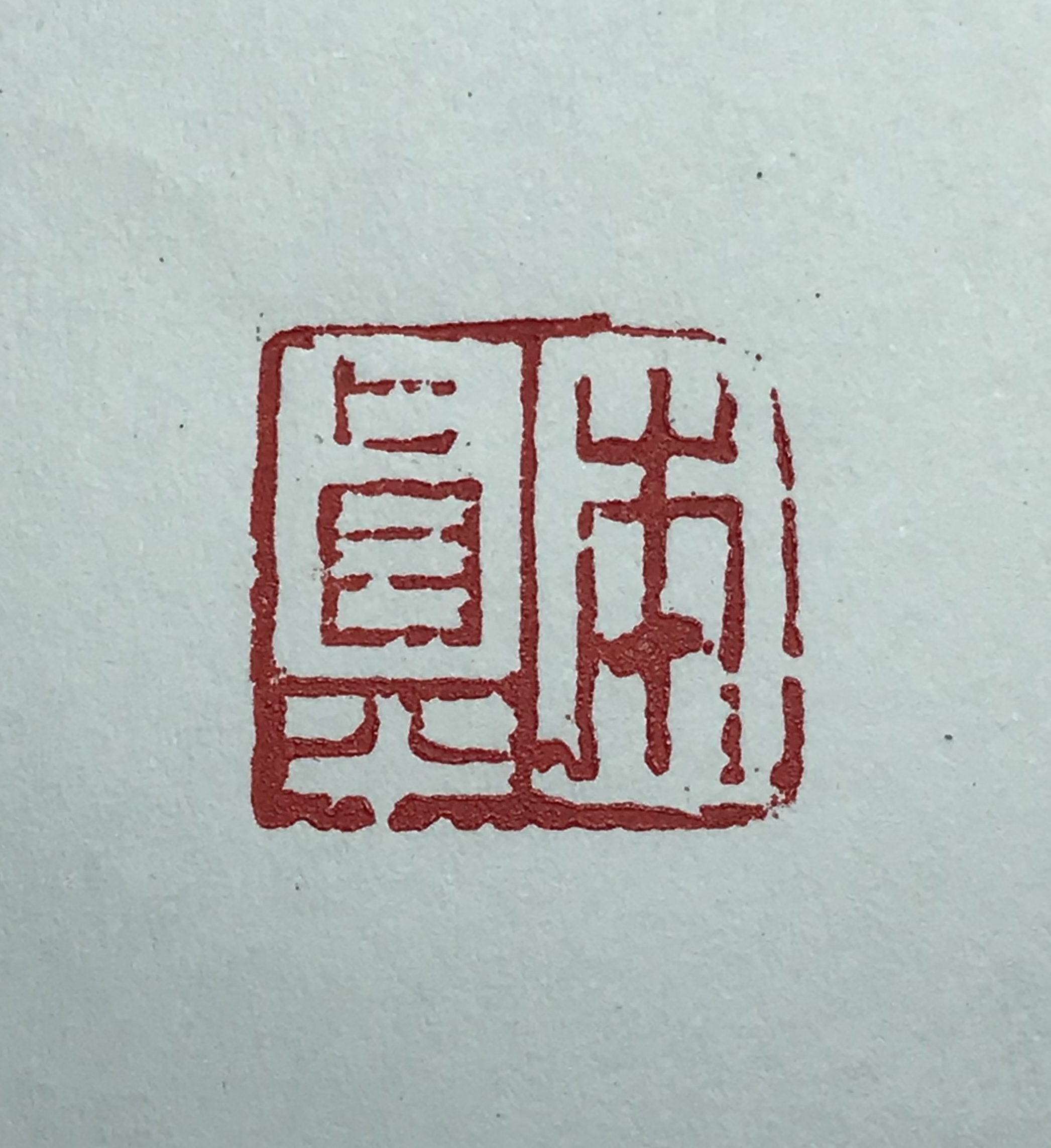 本真