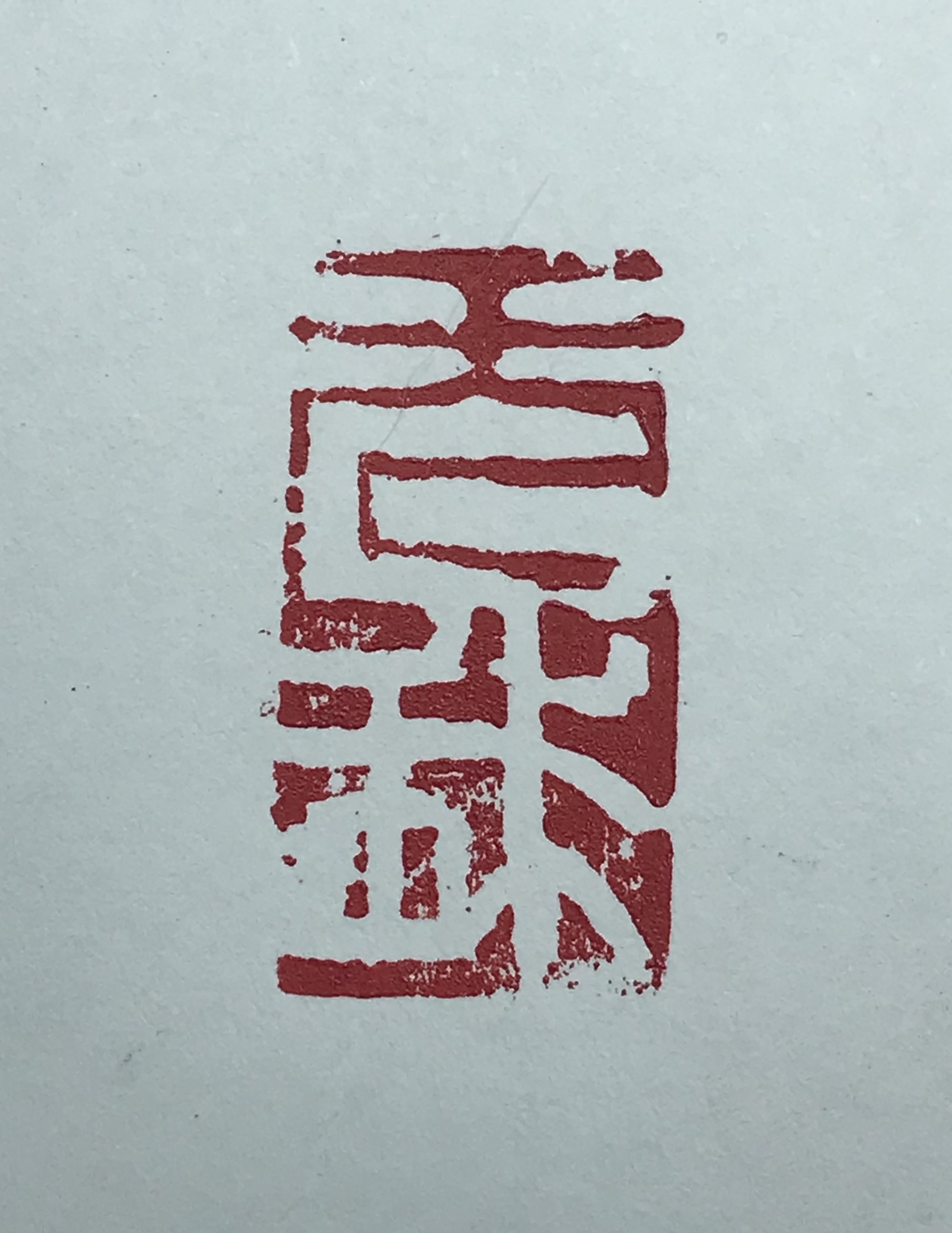 ⽆我
