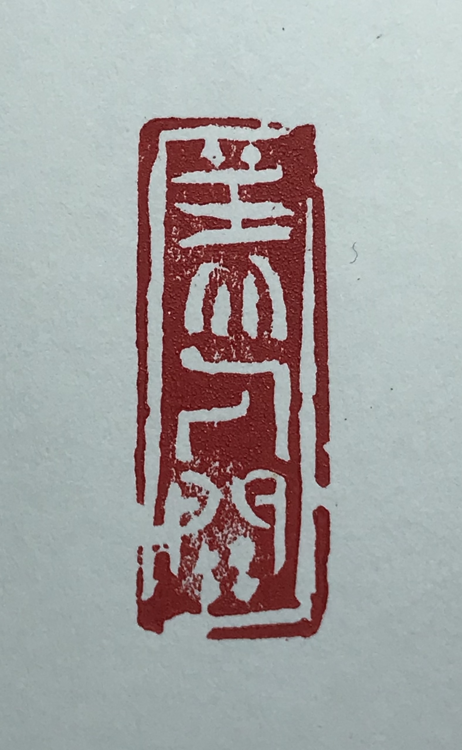 美⼈关