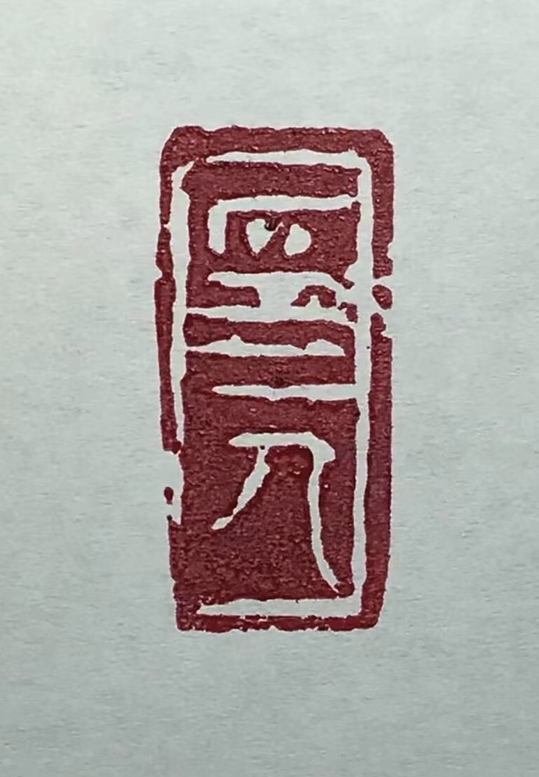 印⼈