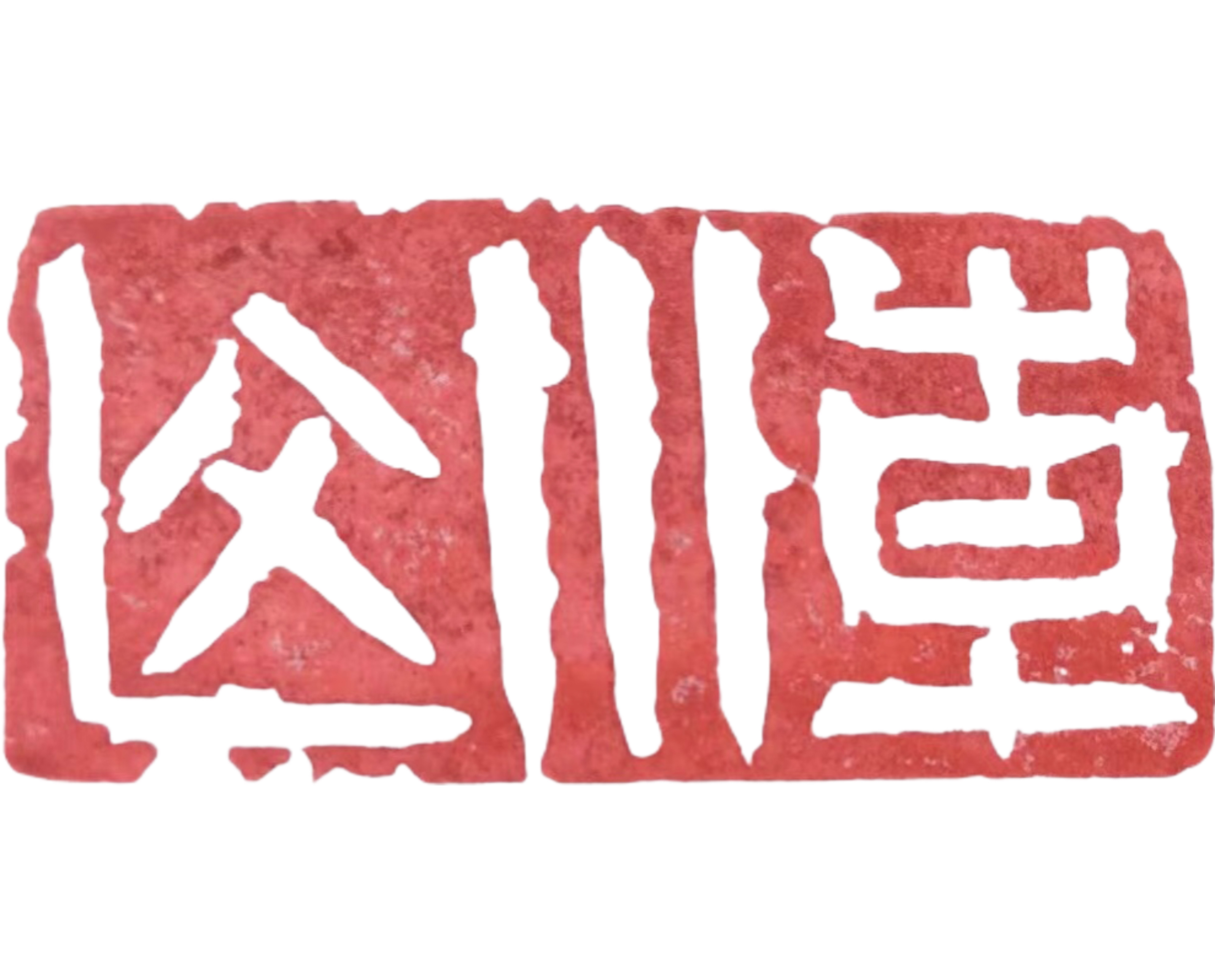 潮汕