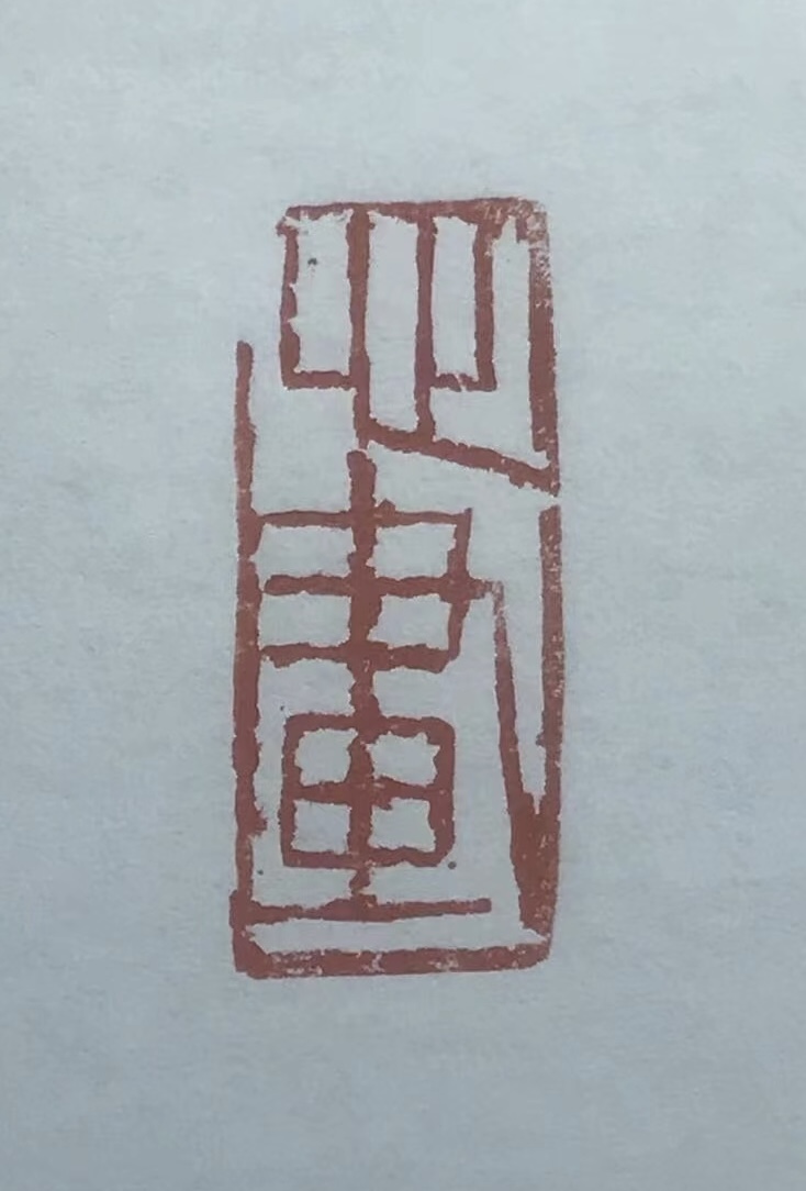 ⼼画