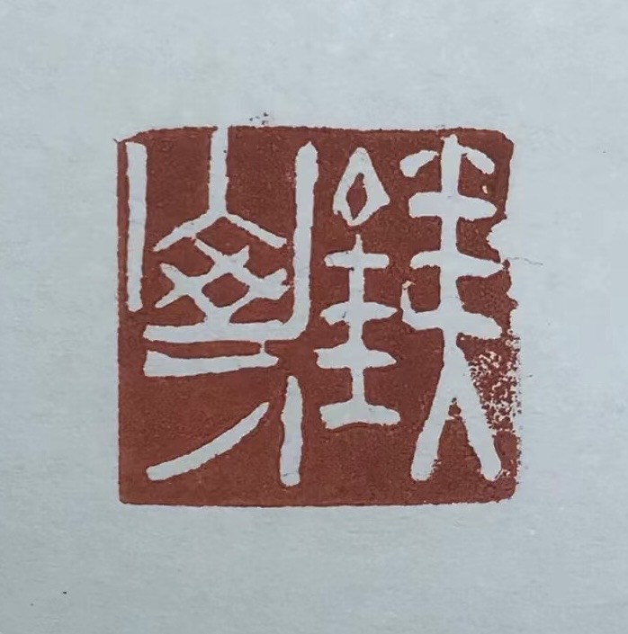 铁⼭⼈