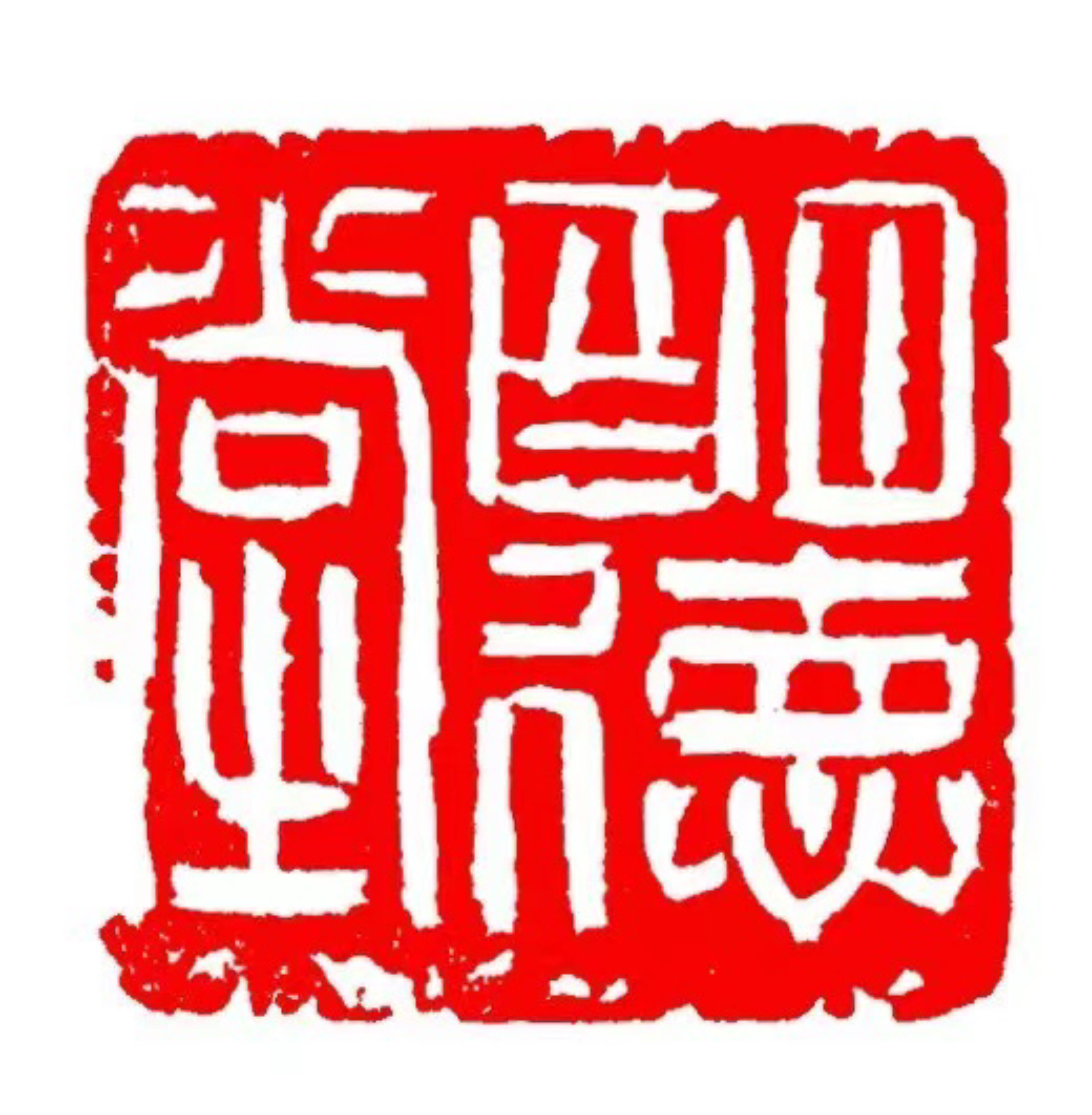 明徳堂
