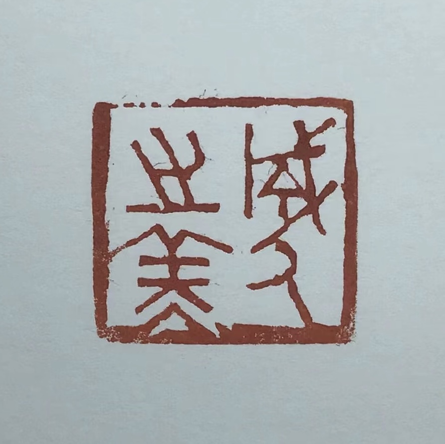 成⼈之美