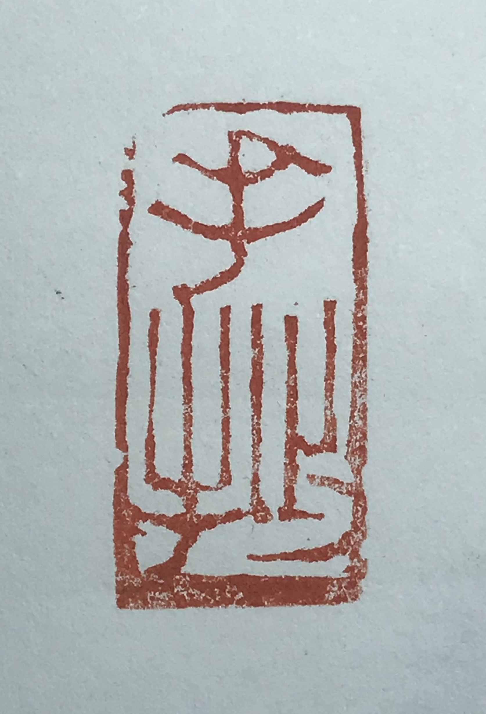 ⼿拙