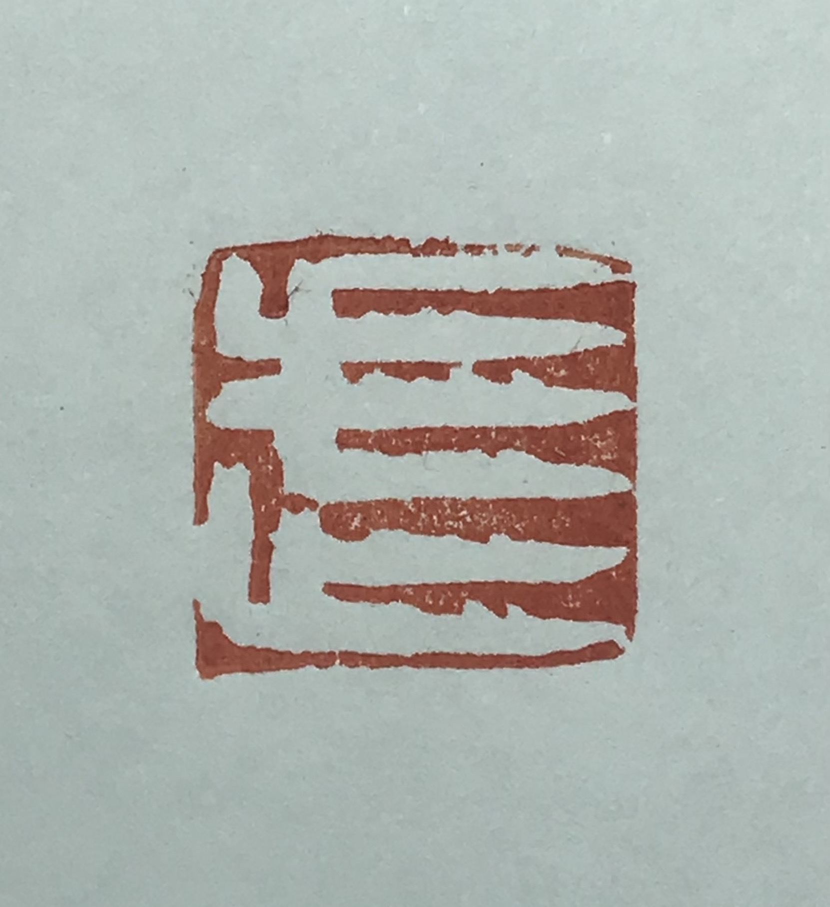 武