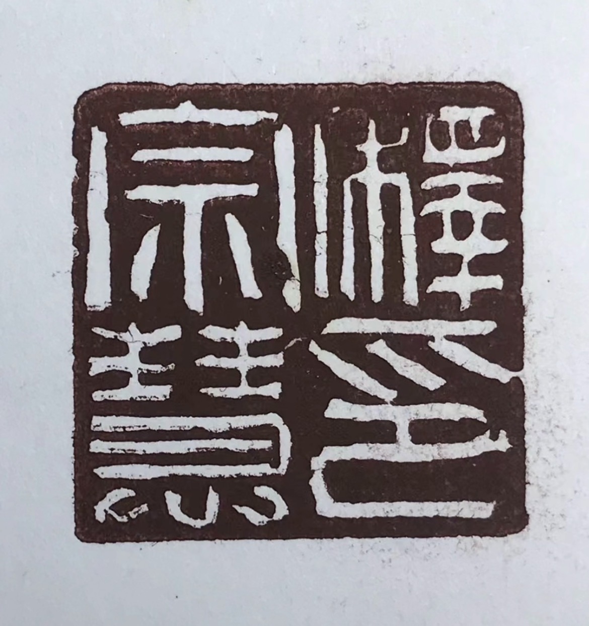 释宗慧印